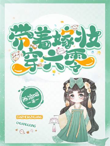 帶著嫁妝穿六零
