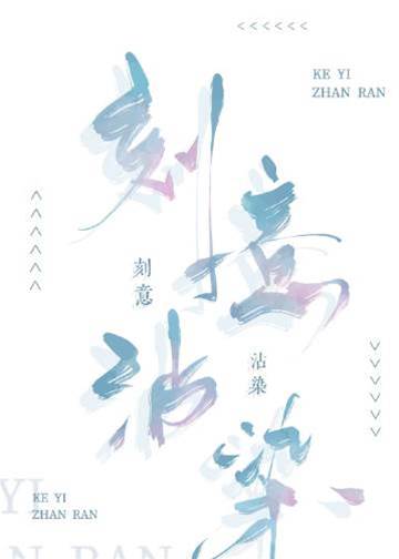 刻意沾染