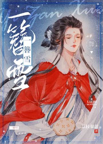 簪雪藏锋