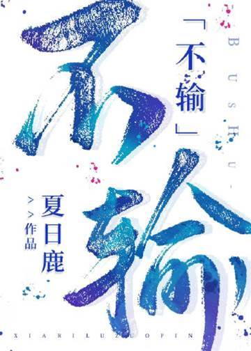 不輸
