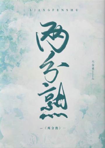 不止兩分熟