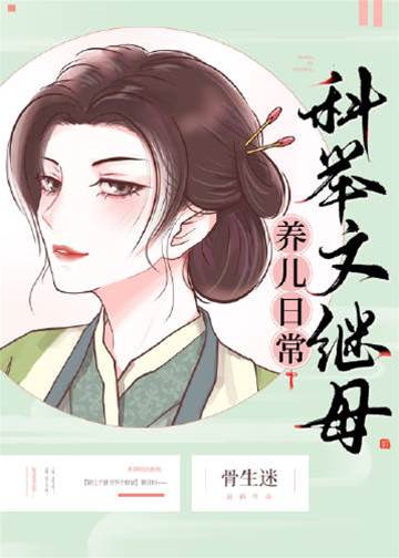 科舉文繼母養兒日常