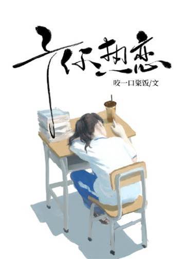 予你熱戀