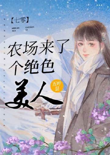 傲嬌美人在年代文里開掛了