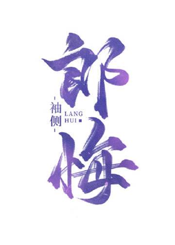探花郎悔