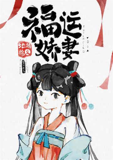 福運小嬌妻