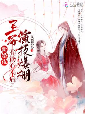 读心王爷会演戏