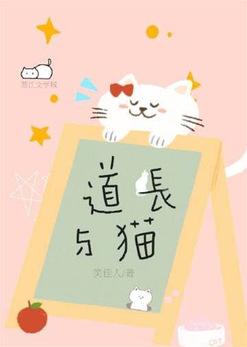 道長養貓記