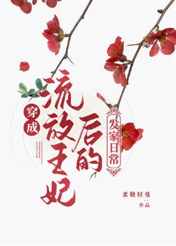 流放罪妃发家记