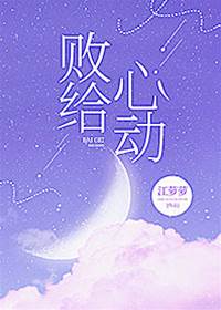 敗給心動