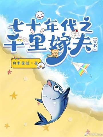 七十年代之千里嫁夫