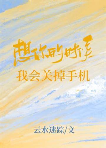 想你的時候我會關掉手機