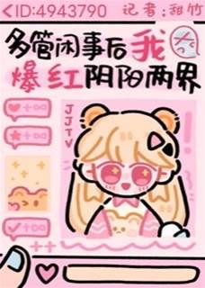 我靠玄學直播成為地府頂流