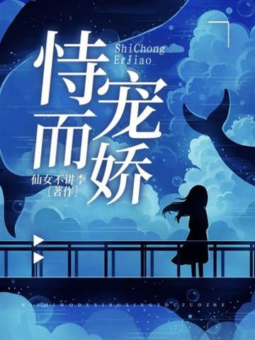恃爱成娇