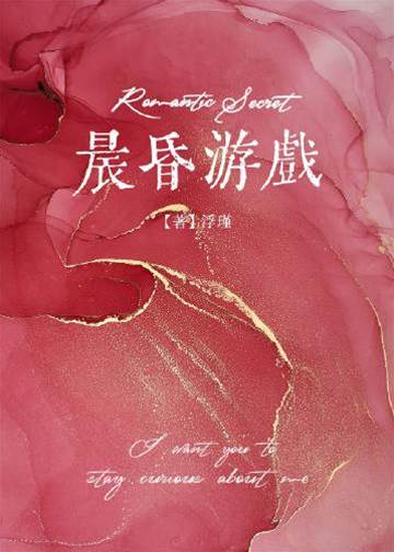 晨昏心弈