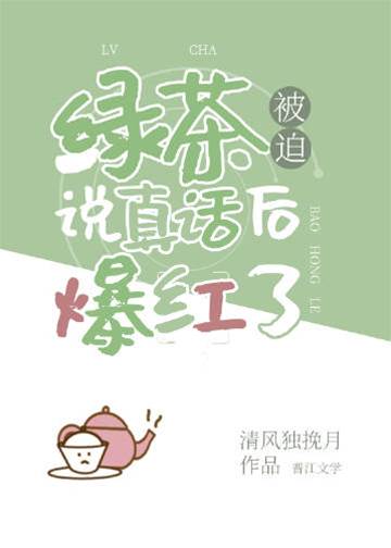 綠茶被迫說真話后爆紅了