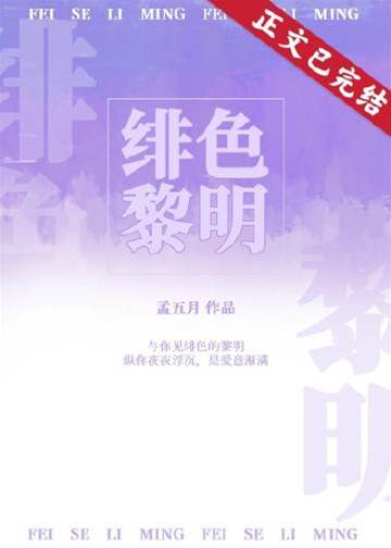 绯梦黎明