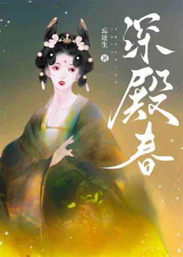 春锁深殿