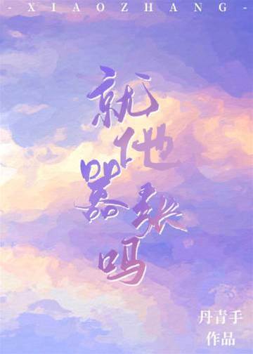 偏他囂張
