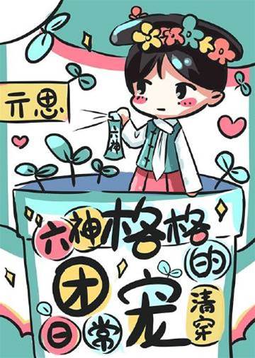 清穿小格格團寵記