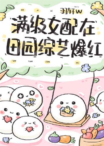 满级女配爆红了