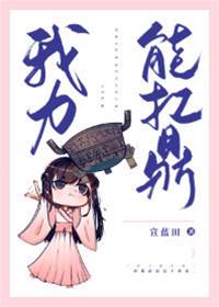 我力能扛鼎