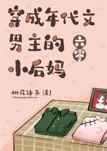 穿成年代文男主的小后媽[六零]
