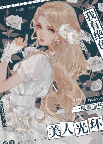 我有絕色美人光環[快穿]