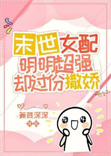 爽文女配明明超強卻過分撒嬌