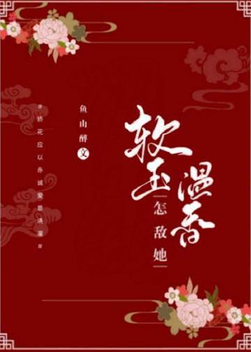 怎奈她嬌軟動人