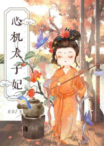 太子藏嬌