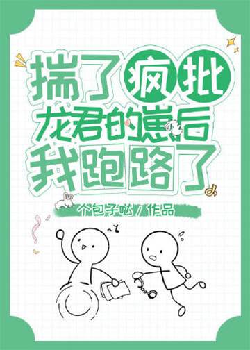 揣了反派龍君的崽后我跑路了