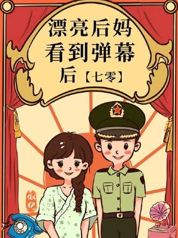 漂亮后媽看到彈幕后[七零]