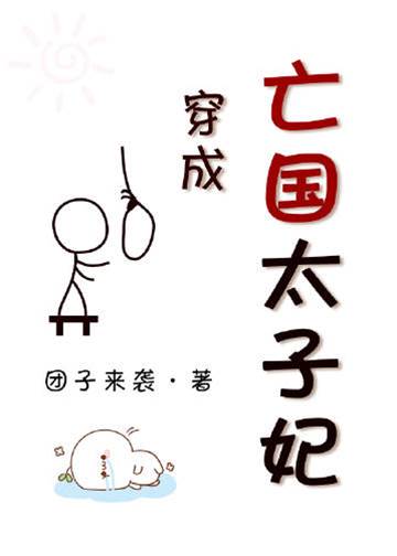 开局亡国太子妃