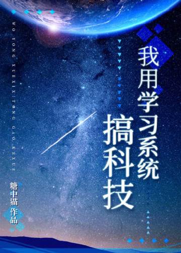 我用學習系統搞科技