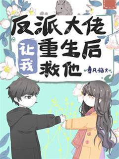 重生后救反派