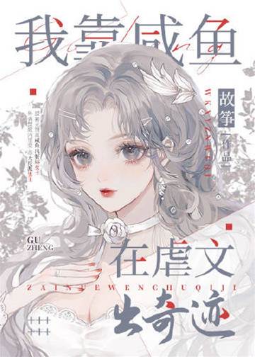 我靠咸魚在虐文出奇跡