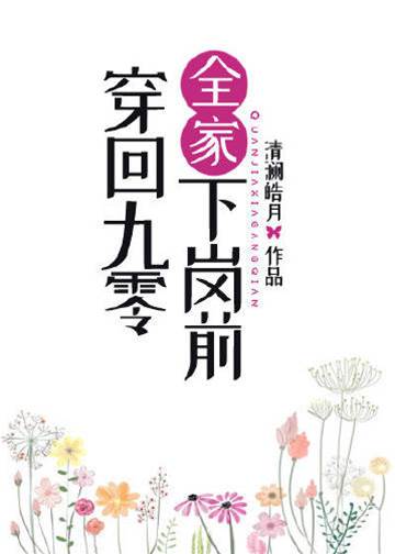 穿回九零全家下崗前