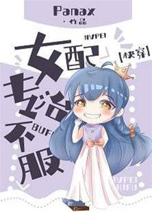 女配專治不服[快穿]
