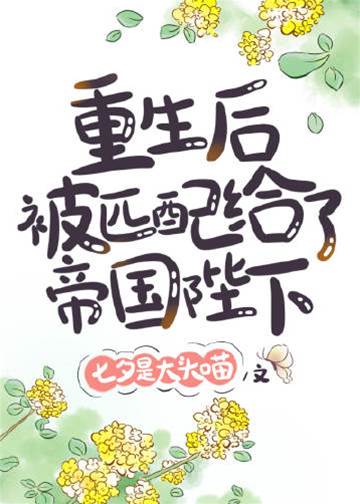 重生后被匹配給了帝國陛下