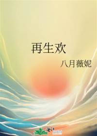 再生歡