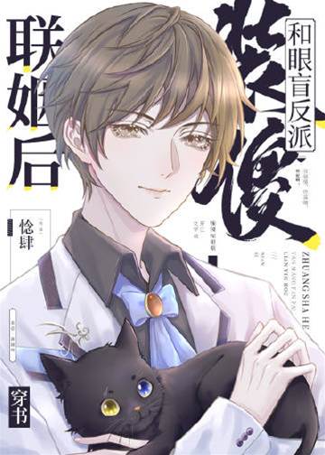 裝傻和眼盲反派聯姻后