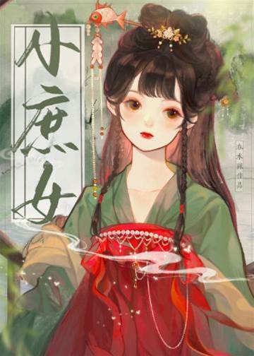 小庶女