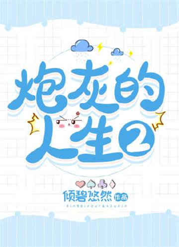 炮灰的人生2