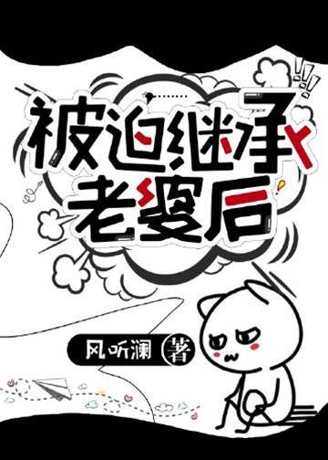 被迫繼承老婆后
