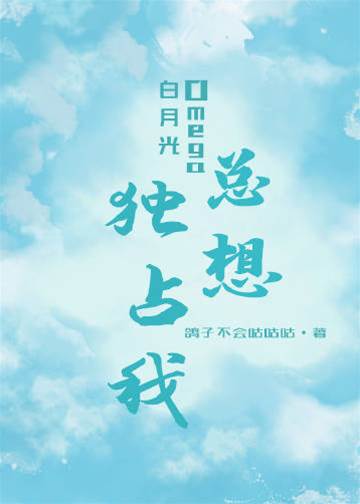 白月光Omega總想獨占我