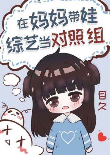 過氣女星帶娃上綜藝后