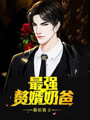 最強贅婿奶爸