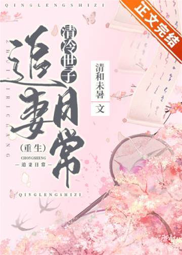 清冷世子追妻录