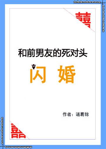 閃婚他的死對頭